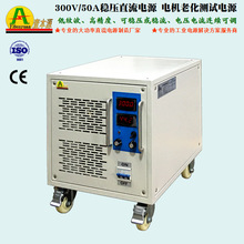 300V50A高頻直流開關電源320V穩壓穩流可調直流電機老化測試電源