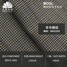 全毛小千鸟格子精纺羊毛呢面料  270g薄款春夏秋西装时装格纹布料