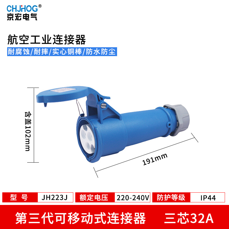 工业插头插座连接器IP44防水32A3孔公母对接不防爆220VJH223J