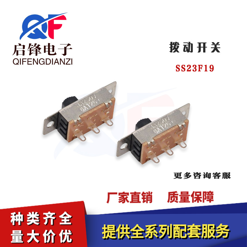 直插拨动开关SS23F19 单排二档直插卧式 柄高8mm 6脚滑动电源开关