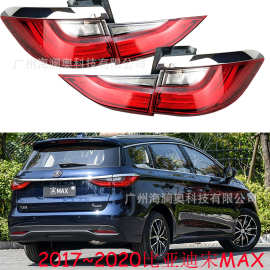 BYD比亚迪海宋MAX尾灯LED后杠灯车尾灯照明灯2017～2020款
