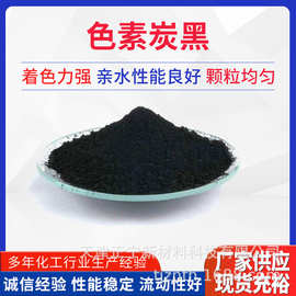 工程用色素炭黑油墨涂料高色素碳黑粉末颜料炭黑橡胶填充色素炭黑