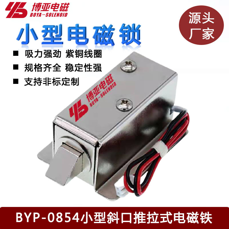 推拉式电磁锁BY0854小型电控锁磁力锁12/24v直流储物柜微型电磁铁