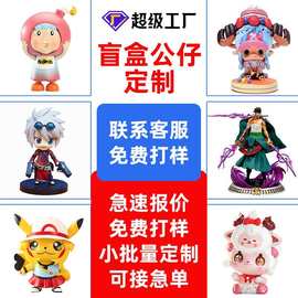 PVC盲盒公仔定制立体滴胶公仔定做树脂摆件潮流手办来图来样IP吉