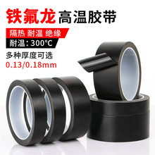 防静电黑色特氟龙胶带 聚四氟乙烯铁氟龙胶带耐高温胶带布绝缘隔