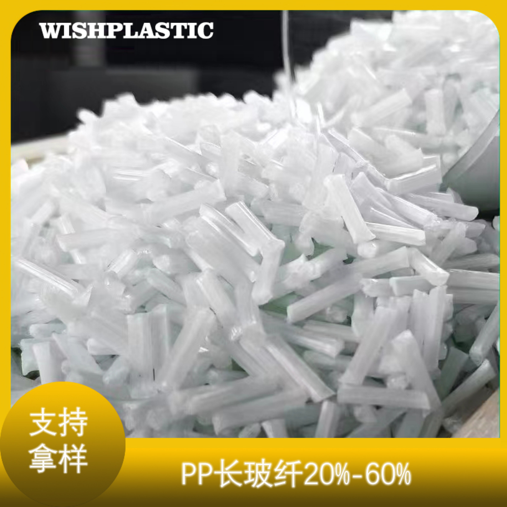 PP加长玻纤LFT20%-60%增强尺寸稳定刚性强可以代替尼龙加纤降低成