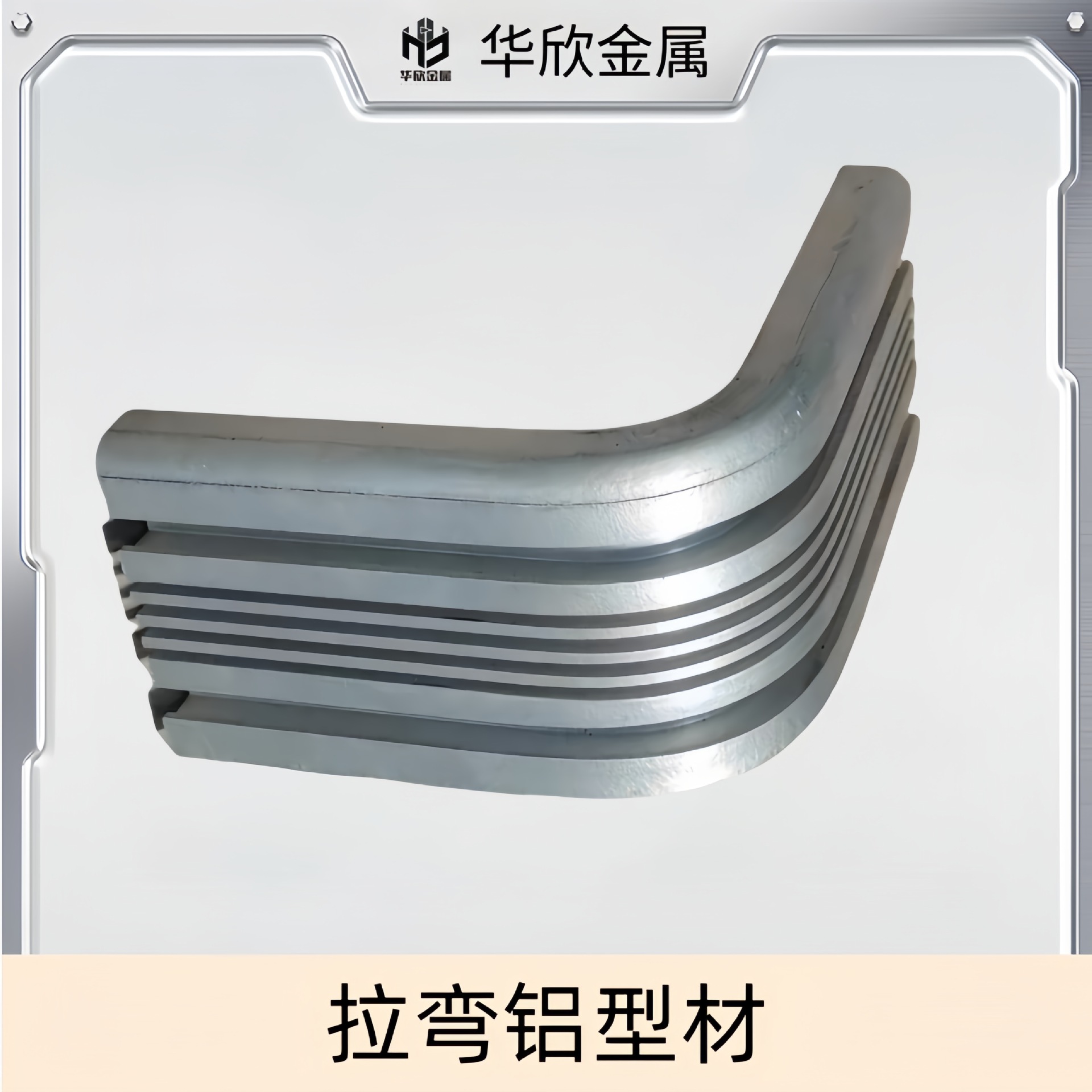 开模定制铝合金型材拉弯折弯定制铝合金异形材C N C 加工来图来样