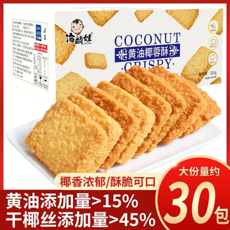 黄油咖啡椰蓉酥曲奇饼干咸味椰子酥办公室糕点心休闲零食单独包装