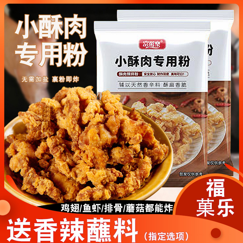 小酥肉粉100g香炸粉酥脆鸡排裹粉火锅酥肉红薯淀粉小包装福菓乐