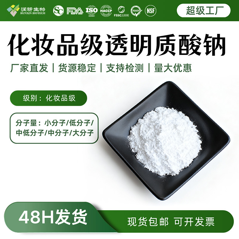 化妆品级透明质酸钠粉玻尿酸化妆品用HA原料发酵透明质酸钠