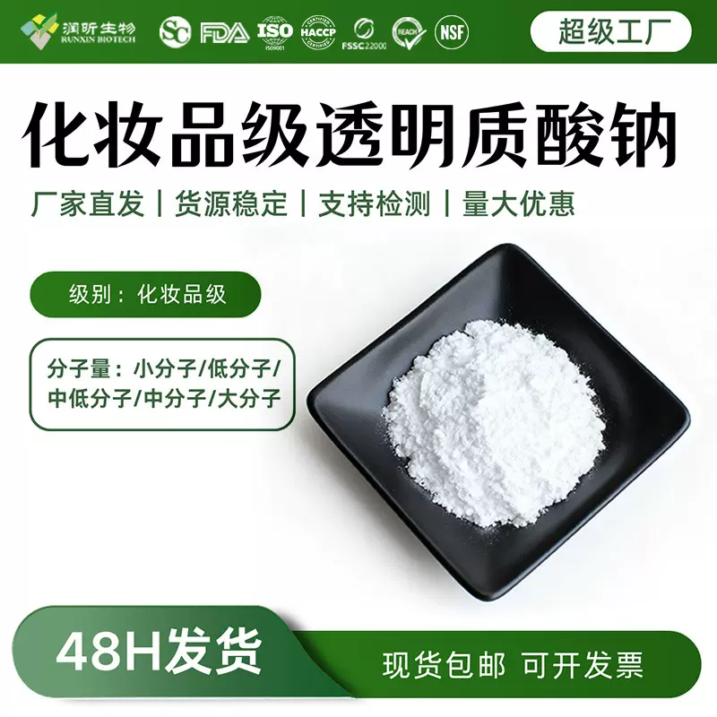 化妆品级透明质酸钠粉玻尿酸化妆品用HA原料发酵透明质酸钠