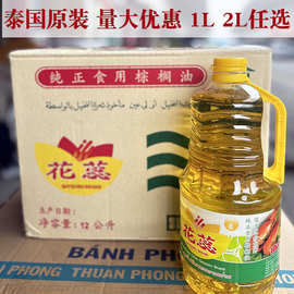 泰国原装进口巴吞花蕊食用棕榈油起酥油烹炒煎炸家庭食用2L1桶1L