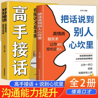 把话说到别人心坎里+高手接话 人际交往说话技巧高情商聊天术书籍