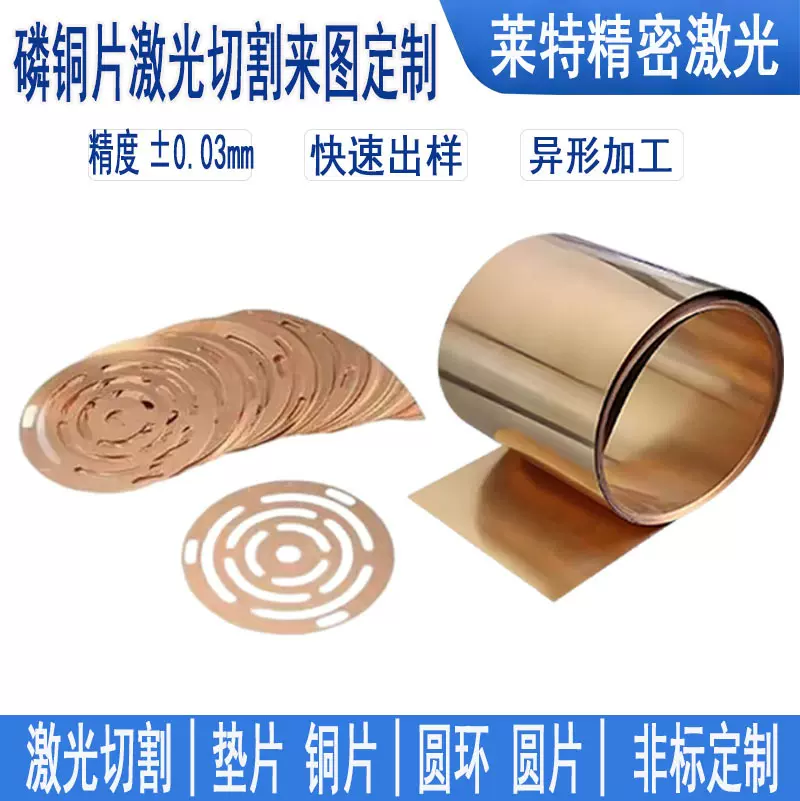 0.3/0.5/1.0/2.0mm磷铜弹性弹片激光切割垫片五金异形件来图定制