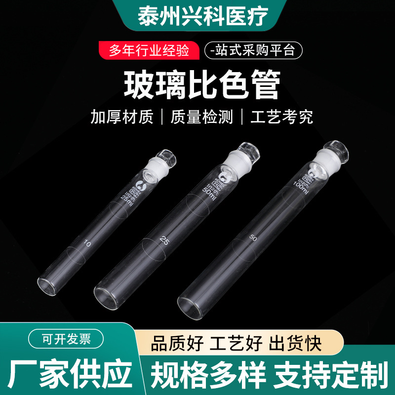 比色管 透明玻璃管平头带盖实验室耗材带刻度玻璃具塞比色管
