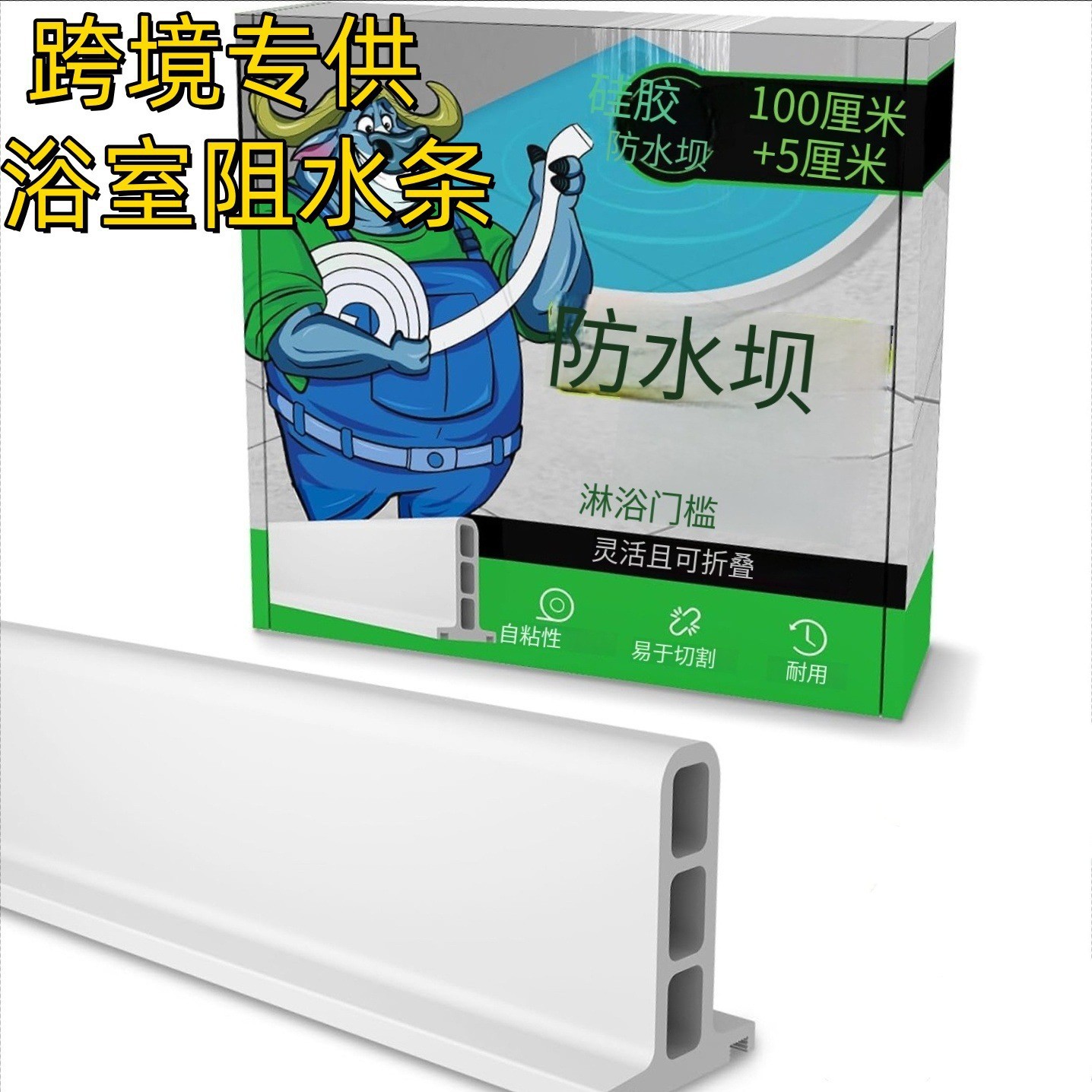 跨境自粘浴室防水条卫生间淋浴房洗澡间地面挡水条门槛隔水条挡水