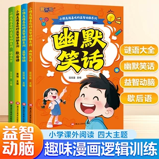 6-12岁4册小学生123年级小朋友超喜欢的益智动脑课外阅读书