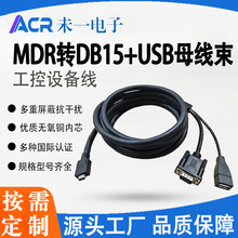 MDR/SDR一分二转DB15和USB母线束 工控设备、伺服器、工业相机线