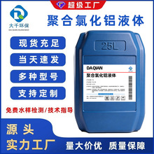 10%含量液体聚合氯化铝pac絮凝剂沉淀剂沉淀无需溶解使用简单