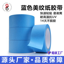 蓝色和纸美纹纸船舶3D打印和纸胶抗UV高温无痕不残胶遮蔽美纹胶带