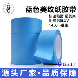 蓝色和纸美纹纸船舶3D打印和纸胶抗UV高温无痕不残胶遮蔽美纹胶带