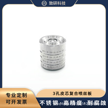 致硏科技 3孔皮芯复合喷丝板 圆形孔喷丝板 熔纺配件 熔纺喷丝板