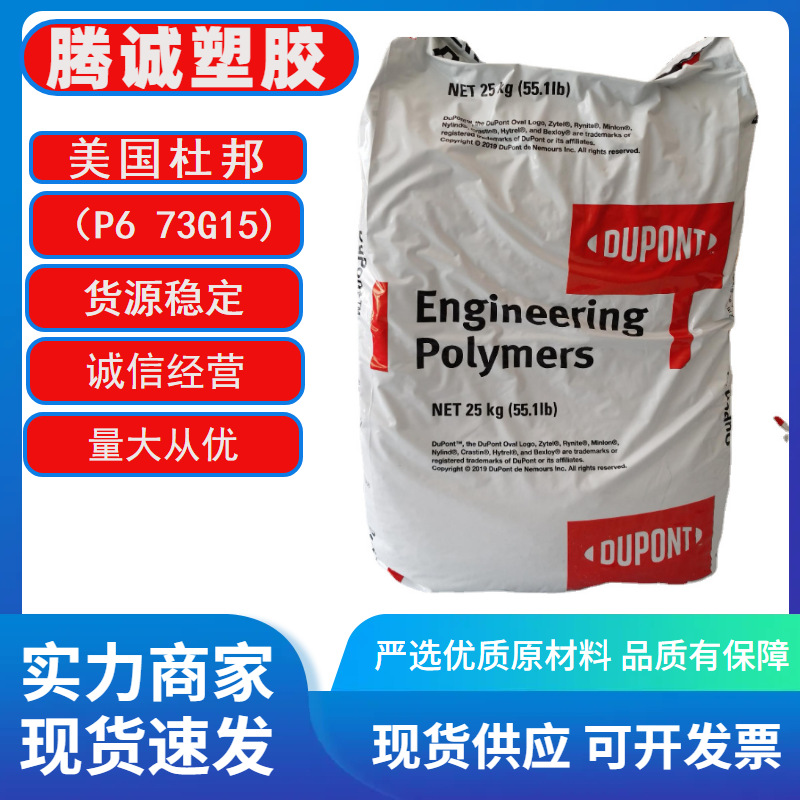 PA6杜邦73G15热稳定性耐老化耐磨玻璃纤增强级尼龙单6高抗冲