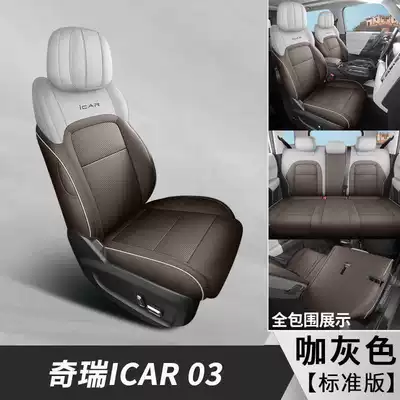 full coverage perforated leather iCAR03 seat – Modelə uyğun (Original) oturacaq örtükləri - coffee-gray-standard-version-note-the-model-year