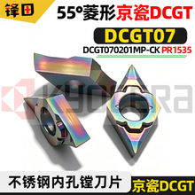 京瓷DCGT07走心机小零件精车刀片55度菱形PR1535不锈钢内孔镗刀粒