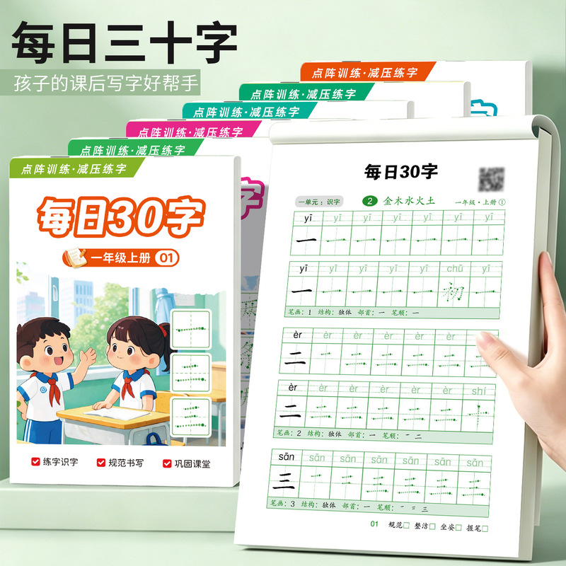 Daily 30-Word Handwriting Practice Book for Primary School Students in Grades 1-6, Chinese Language, People's Education Press Edition, with Tianzi Grids Daily 30-Word Handwriting Practice Book for Primary School Students in Grades 1-6, Chinese Language, People's Education Press Edition, with Tianzi Grids