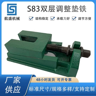 厂家直供质优价廉数控S83系列双层调整垫铁机床调整垫铁减震垫铁