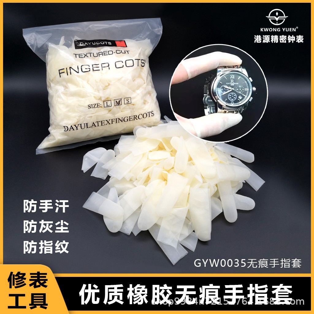 修表工具手表专用无痕手指套防尘防汗指纹防护透明手指套港源精密