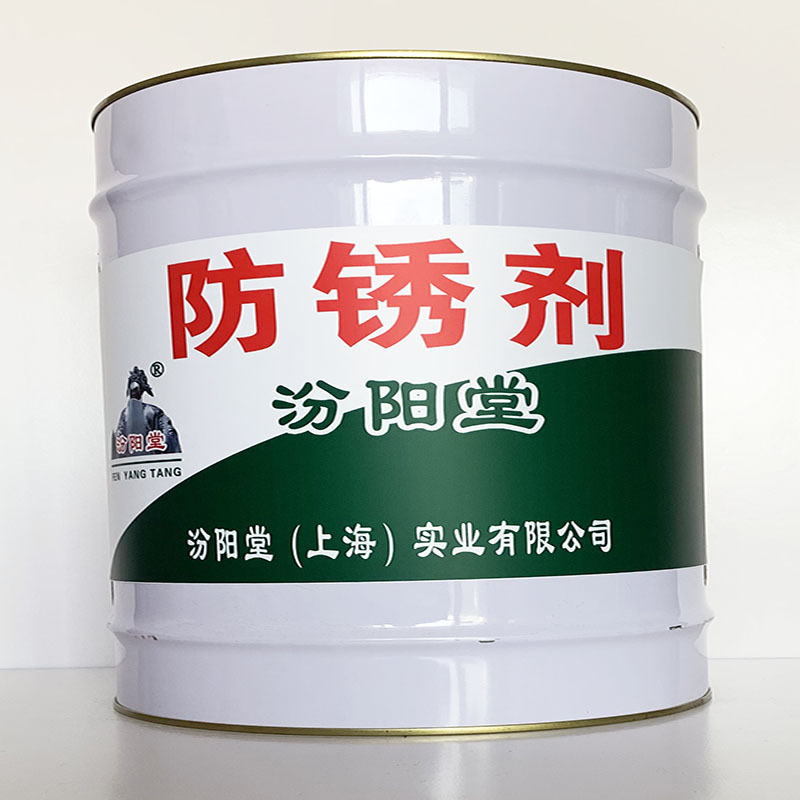 防锈剂、粘结力强、防锈剂材料、性能好