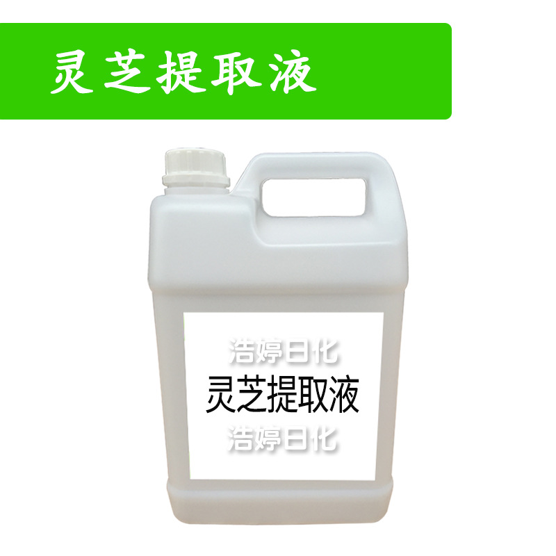 灵芝提取液 灵芝萃取液 护发 原料 1kg