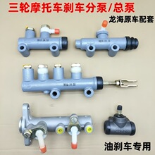 摩托三轮车配件油刹分泵总泵宗申150隆鑫22.22制动分泵刹车总泵全