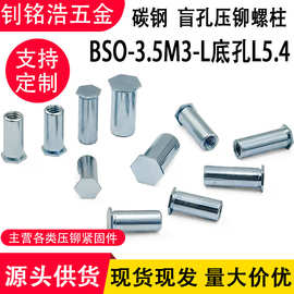盲孔压铆螺柱BSO-3.5M3-L大板孔5.4钣金机箱铆钉压铆六角铆螺母柱