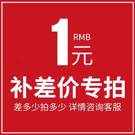 补差链接用于补拍运费 产品差价补多少拍多少 礼品盒印刷图片