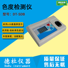 供應DT-SDB色度檢測儀 色度儀 色度分析儀 色度測量儀