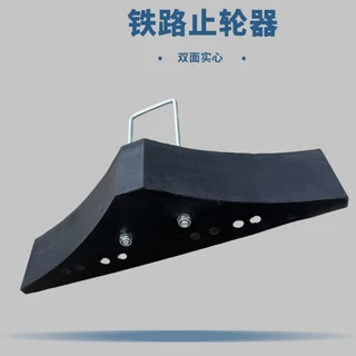 止轮块铁路橡胶止退器双面大 止滑器停车定位器 轨道停止驻车器