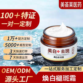 定制特证焕白去斑霜贴牌褪斑色斑黑色素亮白面霜炸斑霜源头厂家