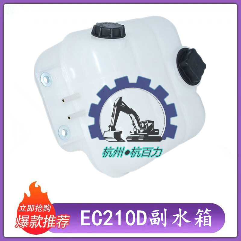 沃尔沃200D/210D/220D/250D挖掘机副水箱副水壶小水壶挖掘机配件