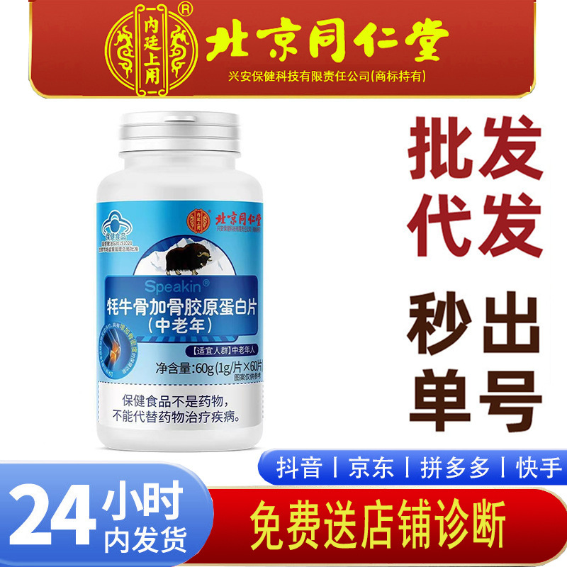Beijing Tongrentang Inner Court Uses Yak Bone Plus Collagen Tablets for Middle-Aged and Elderly Calcium Tablets, Guaranteed to Be Genuine Beijing Tongrentang Inner Court Uses Yak Bone Plus Collagen Tablets for Middle-Aged and Elderly Calcium Tablets, Guaranteed to Be Genuine