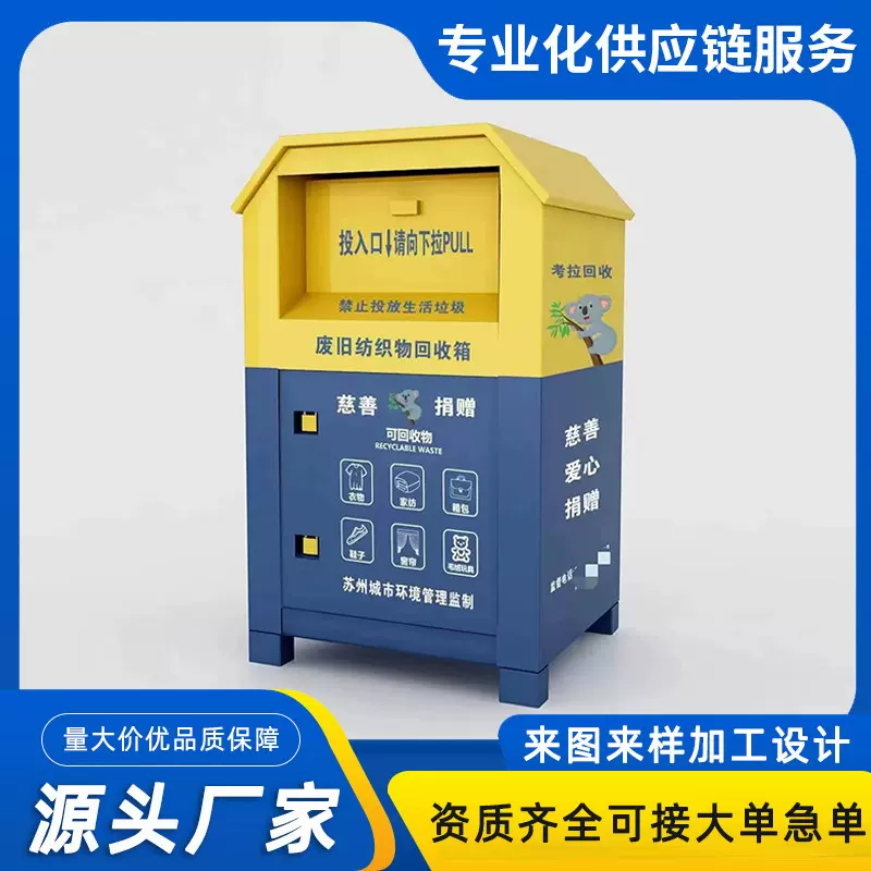 旧衣回收箱衣物爱心捐赠箱智能废品纸箱旧衣服回收箱快递柜