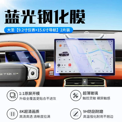 24-26 models of Jetour Dasheng Car interior film - 25-26-models-of-dasheng-156inch-navigation-92inch-instrument-panel-new-9d-blue-light-eye-protection-crystal-diamond-film