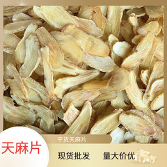 雲南昭通天麻小草堤天麻片乾燥片500g新鮮天麻片天然乾燥天麻片