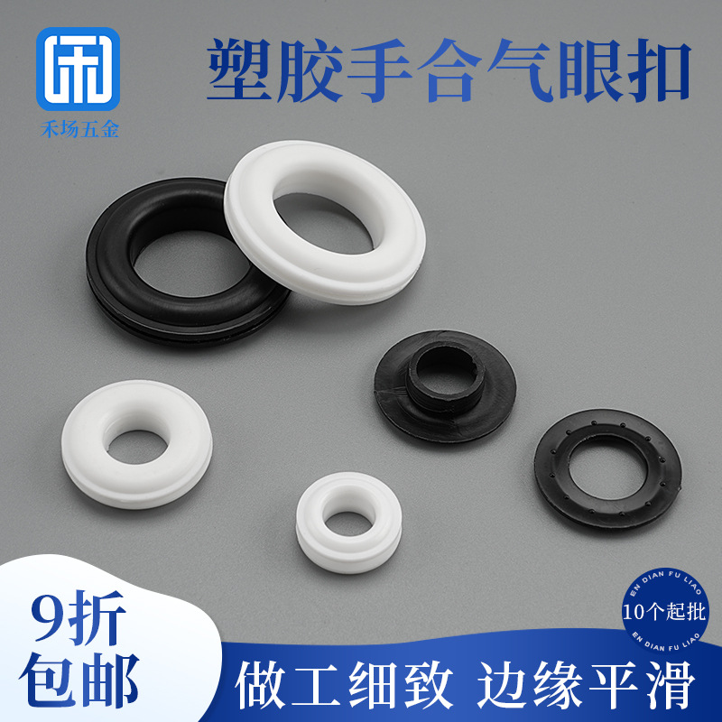 塑料手按气眼黑白空心圆形扣鞋盒手提袋箱包装饰扣PP哑面鸡眼扣