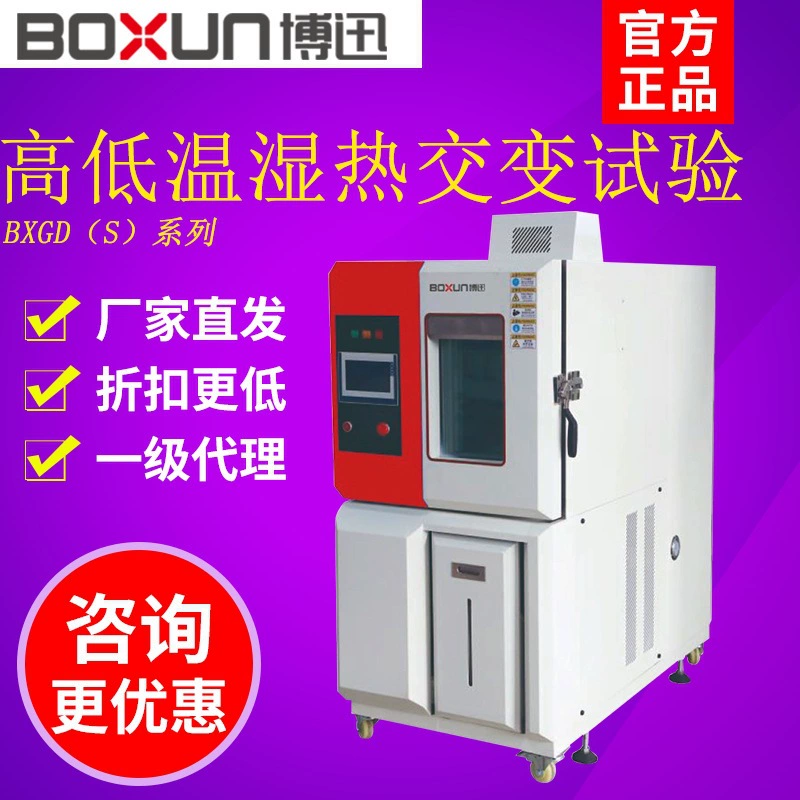 Шанхайская серия BXGD (S) Высокотемпературная и низкотемпературная переменная испытательная камера Программируемая испытательная камера с постоянной температурой и влажным теплом