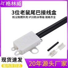 MK1283/M2315三位接线盒白色塑料盒带黑色尾管螺丝固定线电源盒