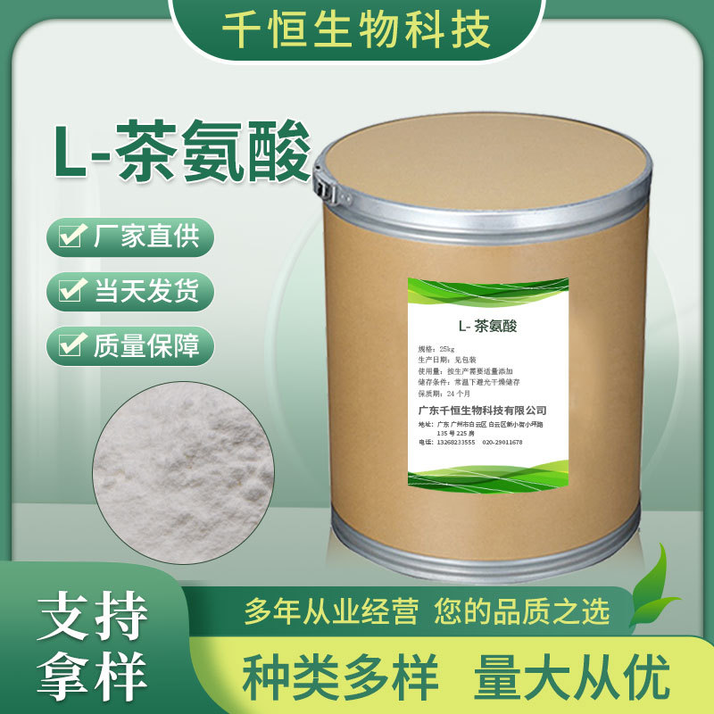 厂家批发L-茶氨酸 食品添加剂营养强化剂食品级L-茶氨酸  茶氨酸