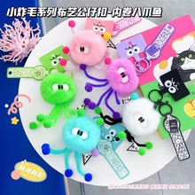 网红炸毛内卷八爪鱼毛绒公仔钥匙扣背包挂件创意手机夹片挂饰货源
